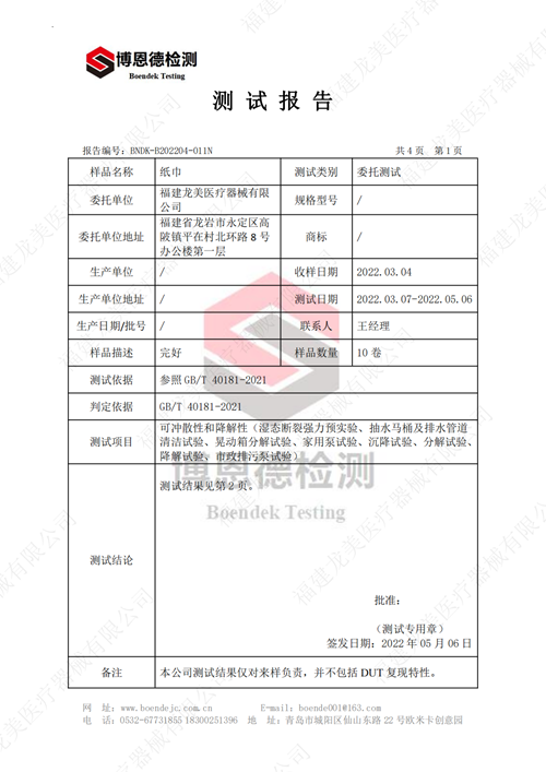 可沖散、可降解性測試報告